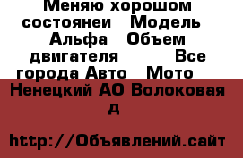 Меняю хорошом состоянеи › Модель ­ Альфа › Объем двигателя ­ 110 - Все города Авто » Мото   . Ненецкий АО,Волоковая д.